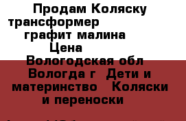 Продам Коляску-трансформер Caretto Rocky PC, графит малина (R 06) › Цена ­ 9 000 - Вологодская обл., Вологда г. Дети и материнство » Коляски и переноски   